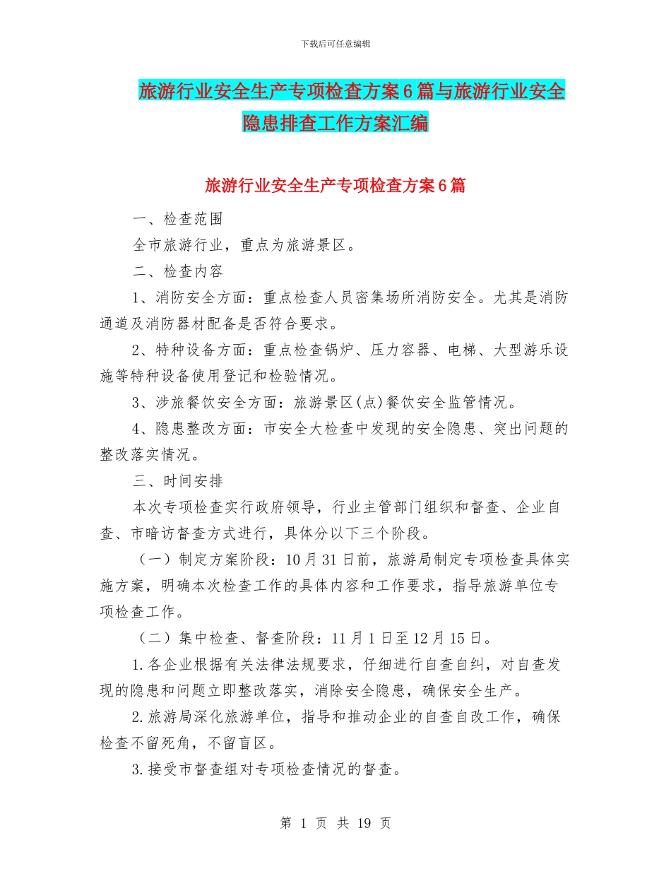 旅游行业安全生产专项检查方案6篇与旅游行业安全隐患排查工作方案汇编_第1页
