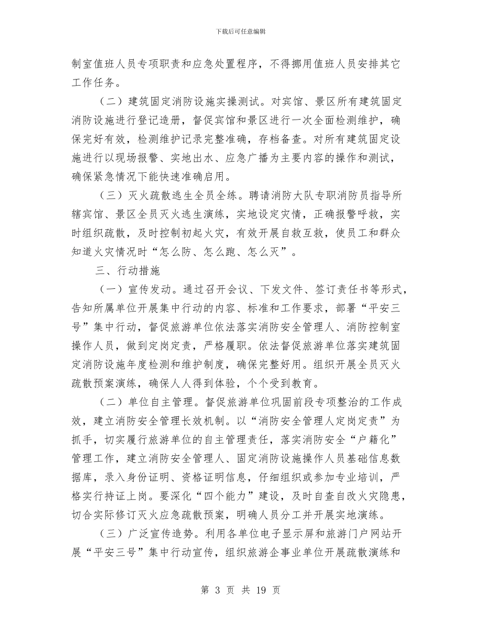 旅游行业安全生产专项检查方案6篇与旅游行业安全隐患排查工作方案汇编_第3页