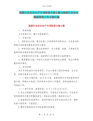 旅游行业安全生产专项检查方案6篇与旅游行业安全隐患排查工作方案汇编