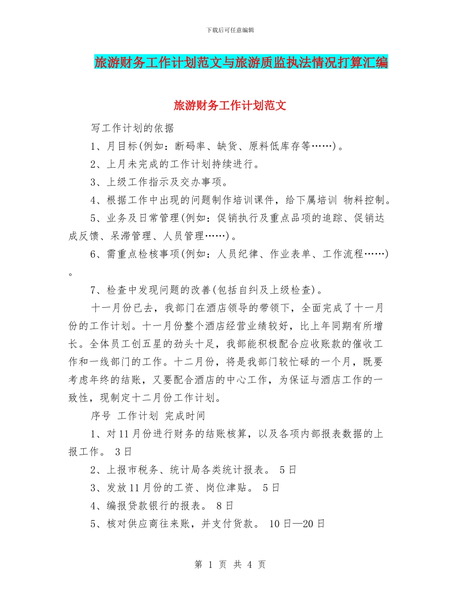 旅游财务工作计划范文与旅游质监执法情况打算汇编_第1页
