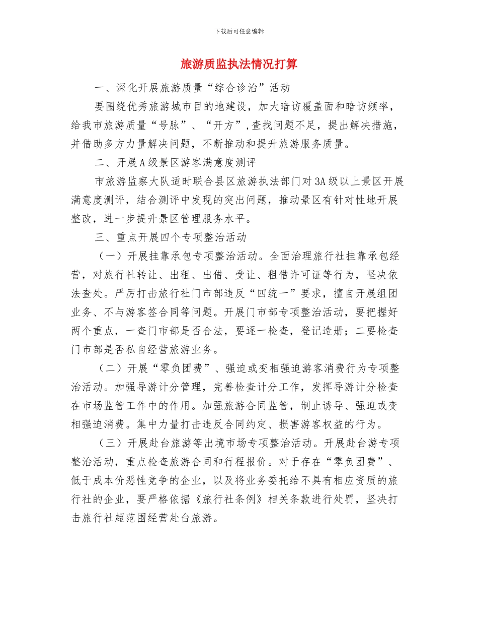 旅游财务工作计划范文与旅游质监执法情况打算汇编_第3页