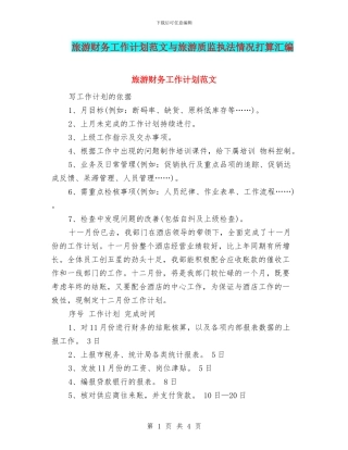 旅游财务工作计划范文与旅游质监执法情况打算汇编