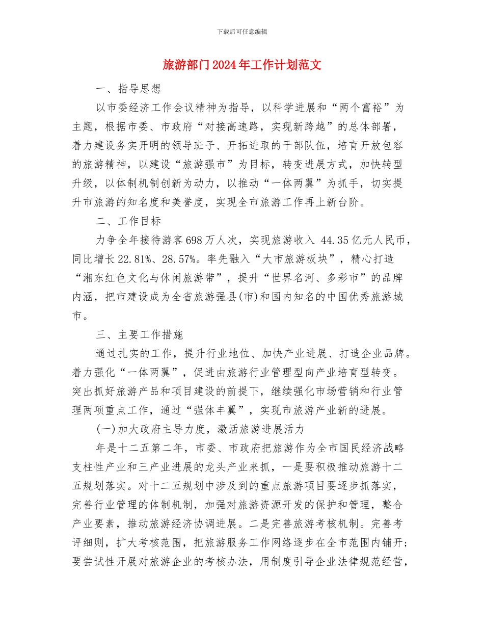 旅游财务工作计划范文与旅游部门2024年工作计划范文汇编_第3页