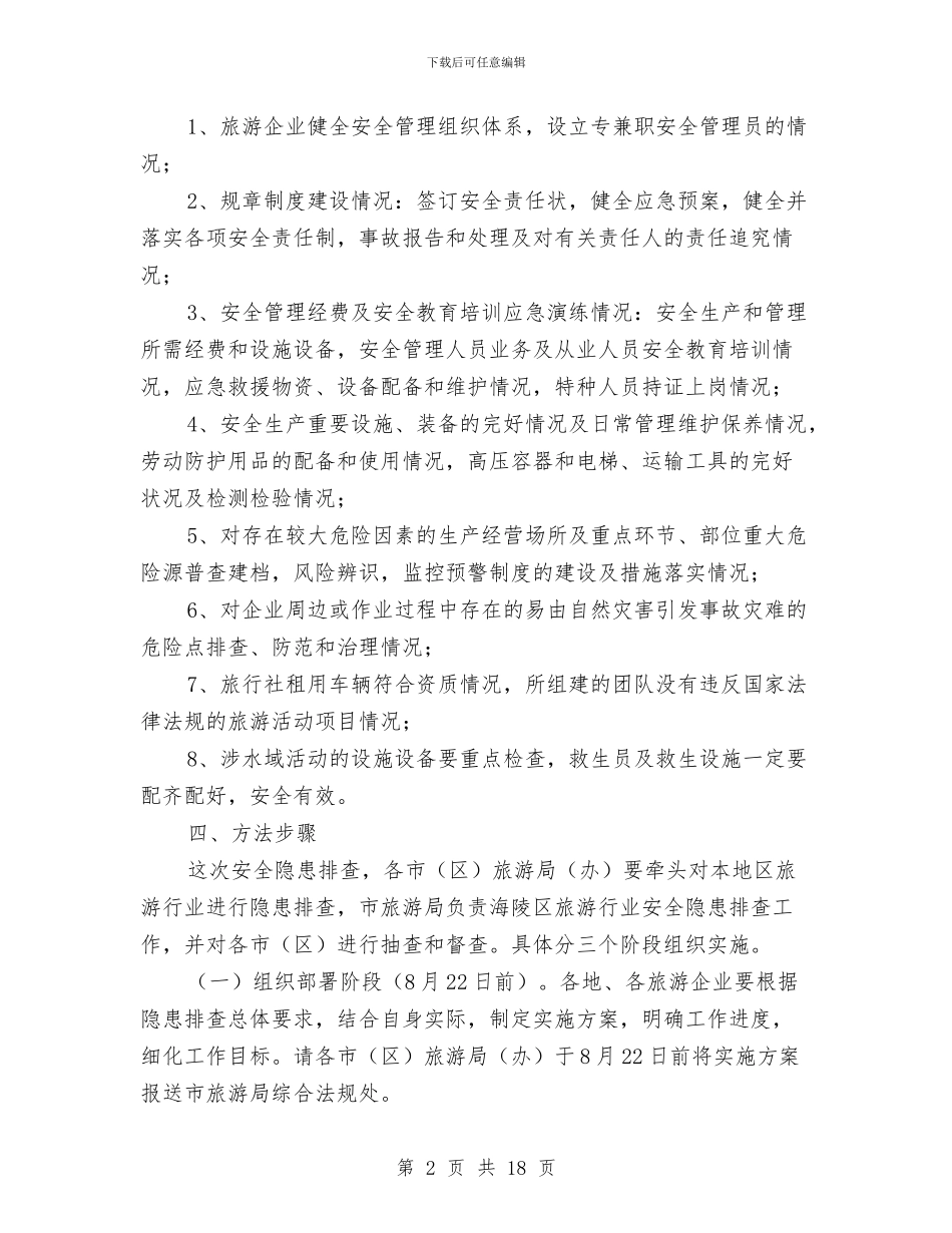 旅游行业安全隐患排查工作方案与旅游行业开展文明餐桌活动方案4篇汇编_第2页
