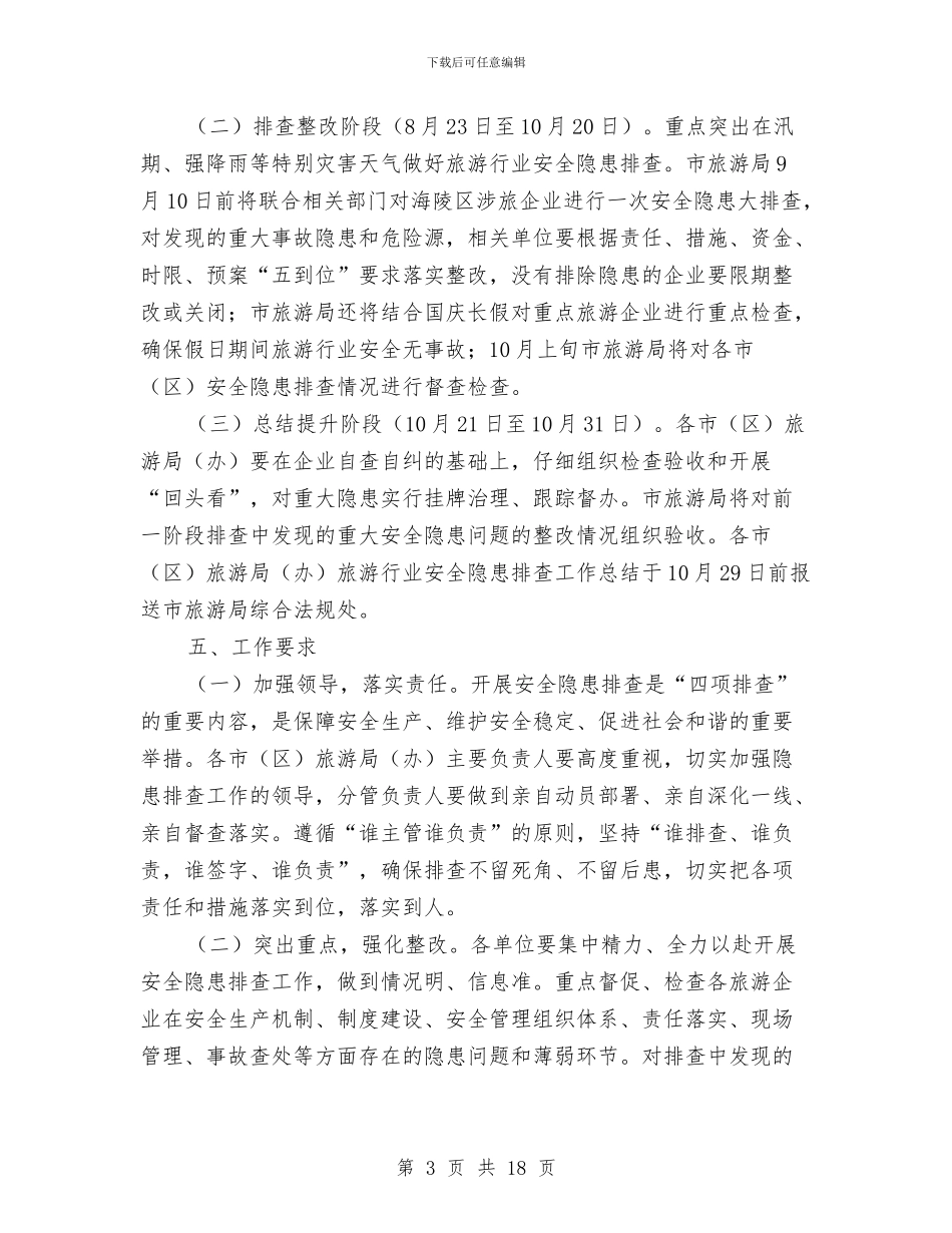 旅游行业安全隐患排查工作方案与旅游行业开展文明餐桌活动方案4篇汇编_第3页