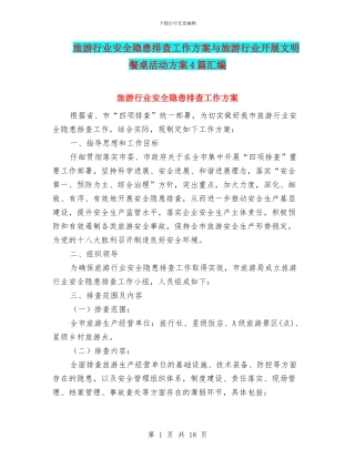 旅游行业安全隐患排查工作方案与旅游行业开展文明餐桌活动方案4篇汇编