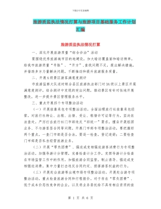 旅游质监执法情况打算与旅游项目基础服务工作计划汇编