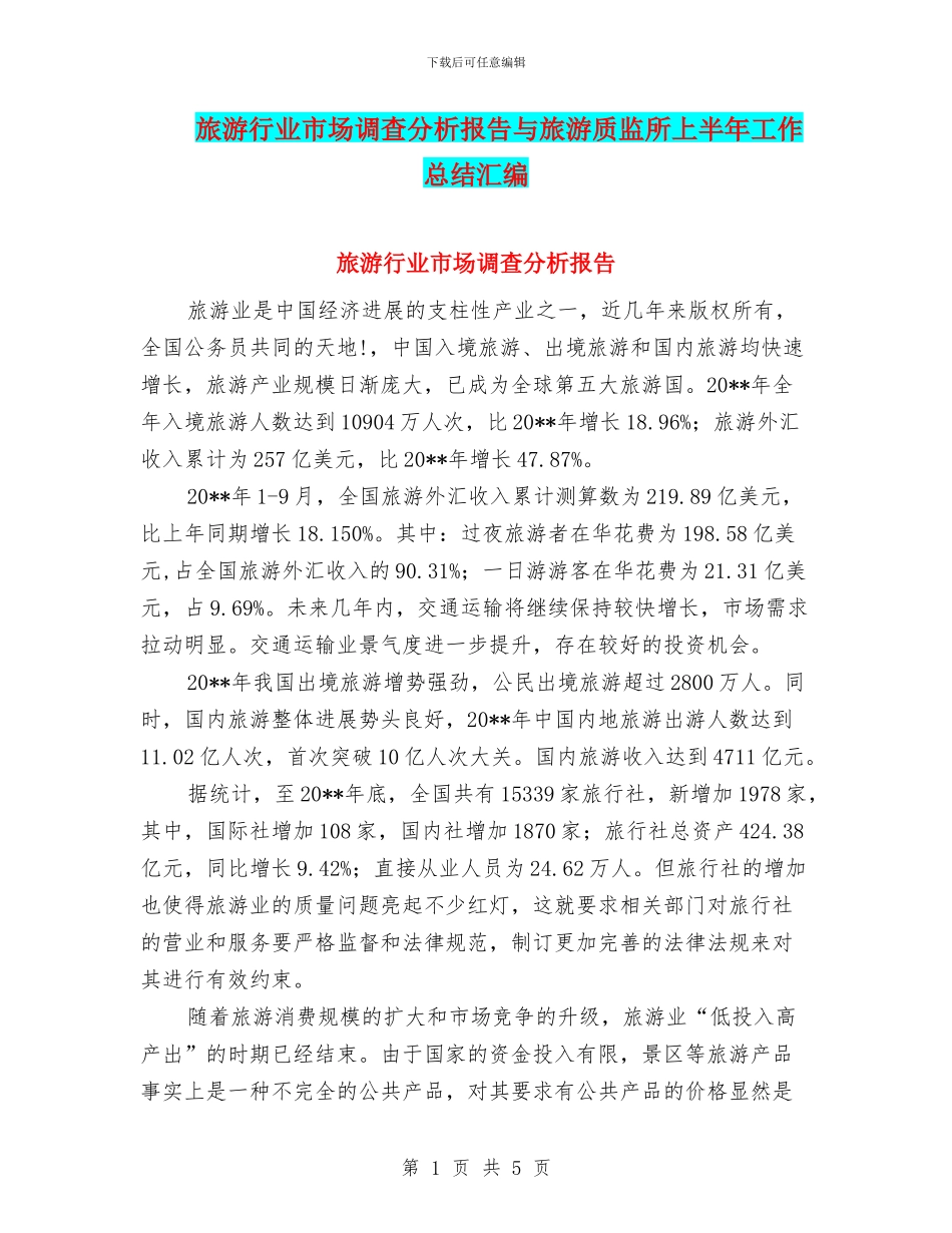 旅游行业市场调查分析报告与旅游质监所上半年工作总结汇编_第1页