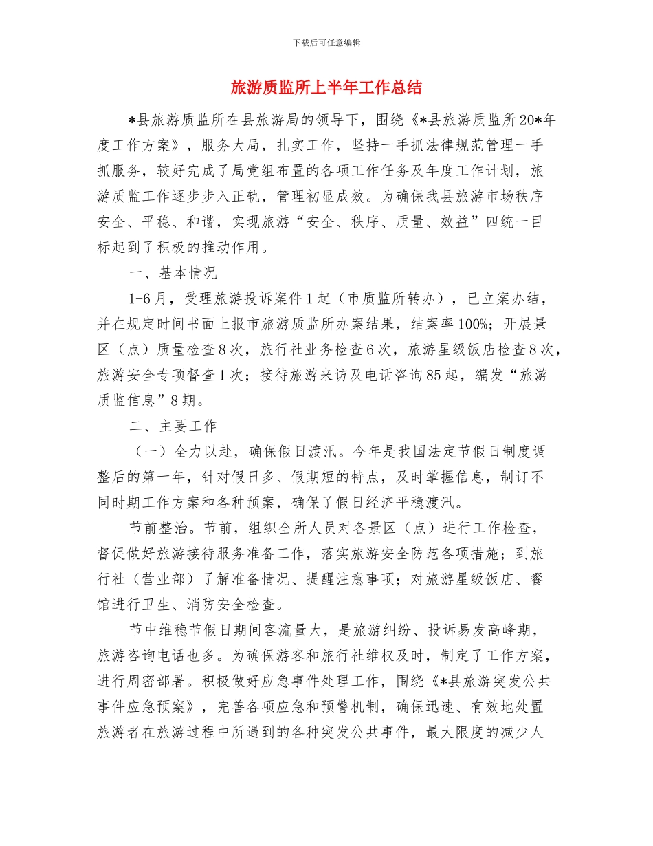 旅游行业市场调查分析报告与旅游质监所上半年工作总结汇编_第3页