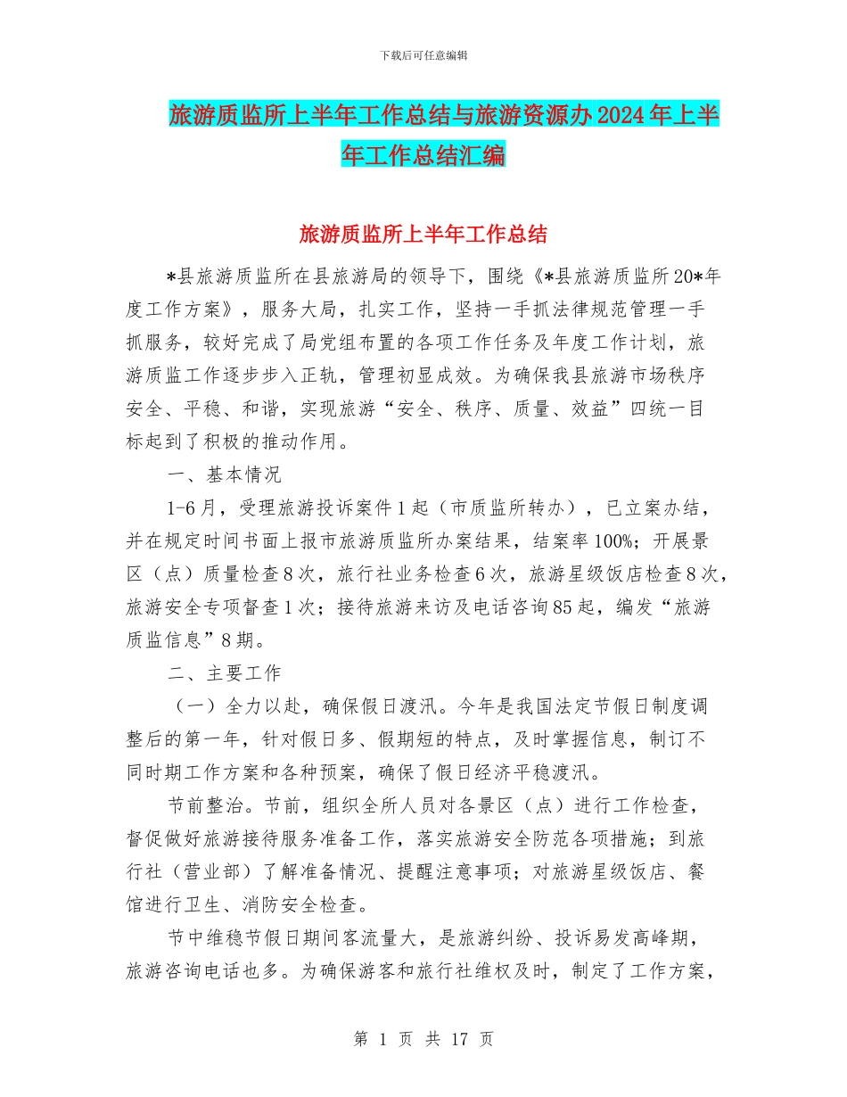 旅游质监所上半年工作总结与旅游资源办2024年上半年工作总结汇编_第1页