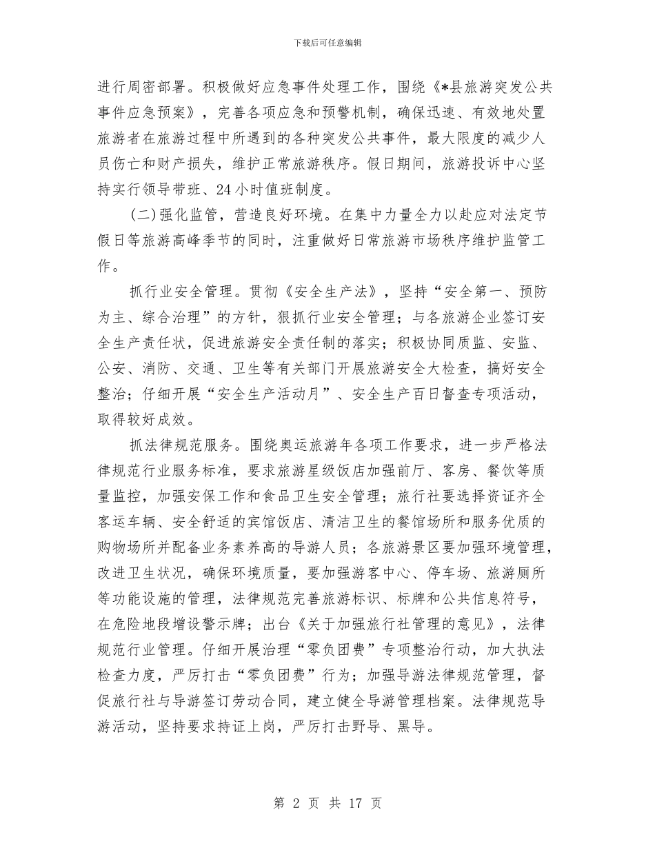 旅游质监所上半年工作总结与旅游资源办2024年上半年工作总结汇编_第2页