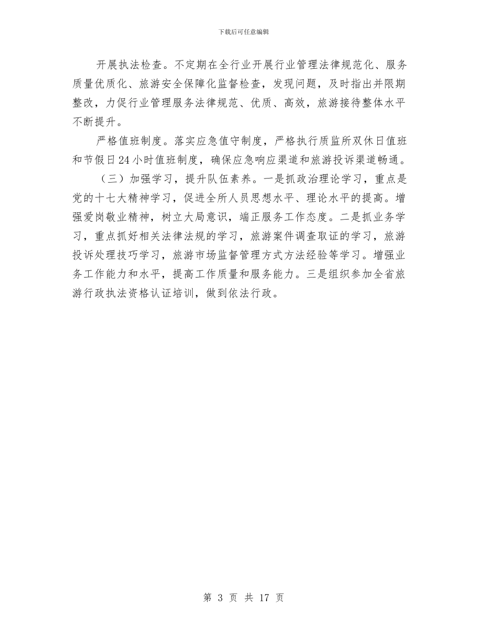 旅游质监所上半年工作总结与旅游资源办2024年上半年工作总结汇编_第3页