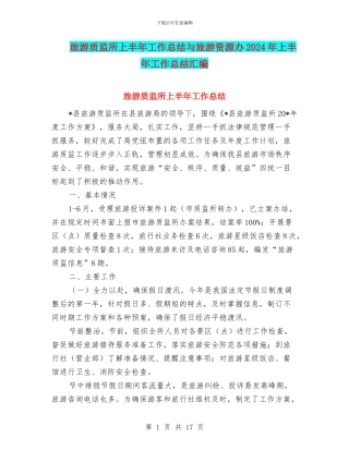 旅游质监所上半年工作总结与旅游资源办2024年上半年工作总结汇编