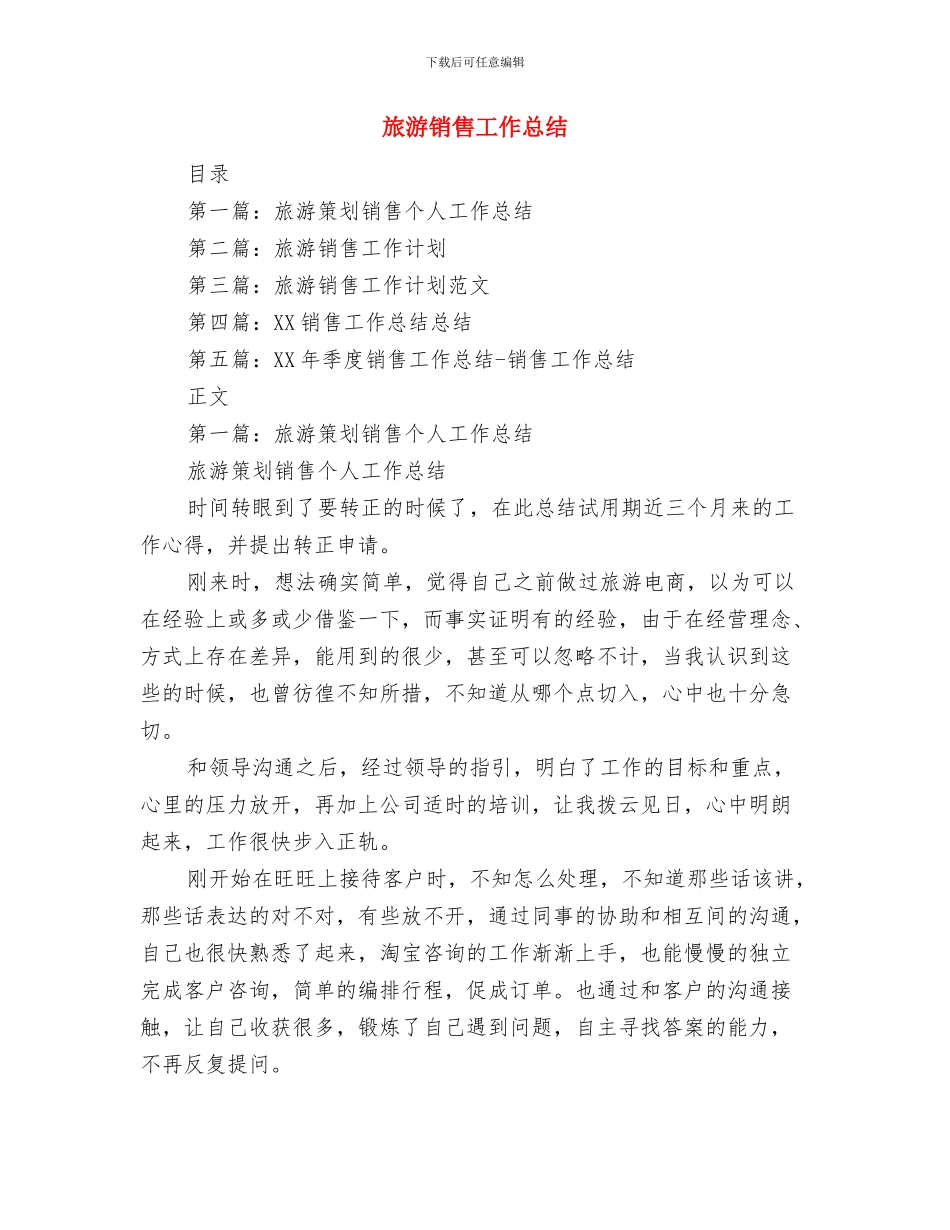 旅游资源调研服务队景区旅游资源调研活动总结与旅游销售工作总结汇编_第3页