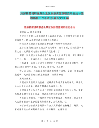 旅游资源调研服务队景区旅游资源调研活动总结与旅游销售工作总结汇编