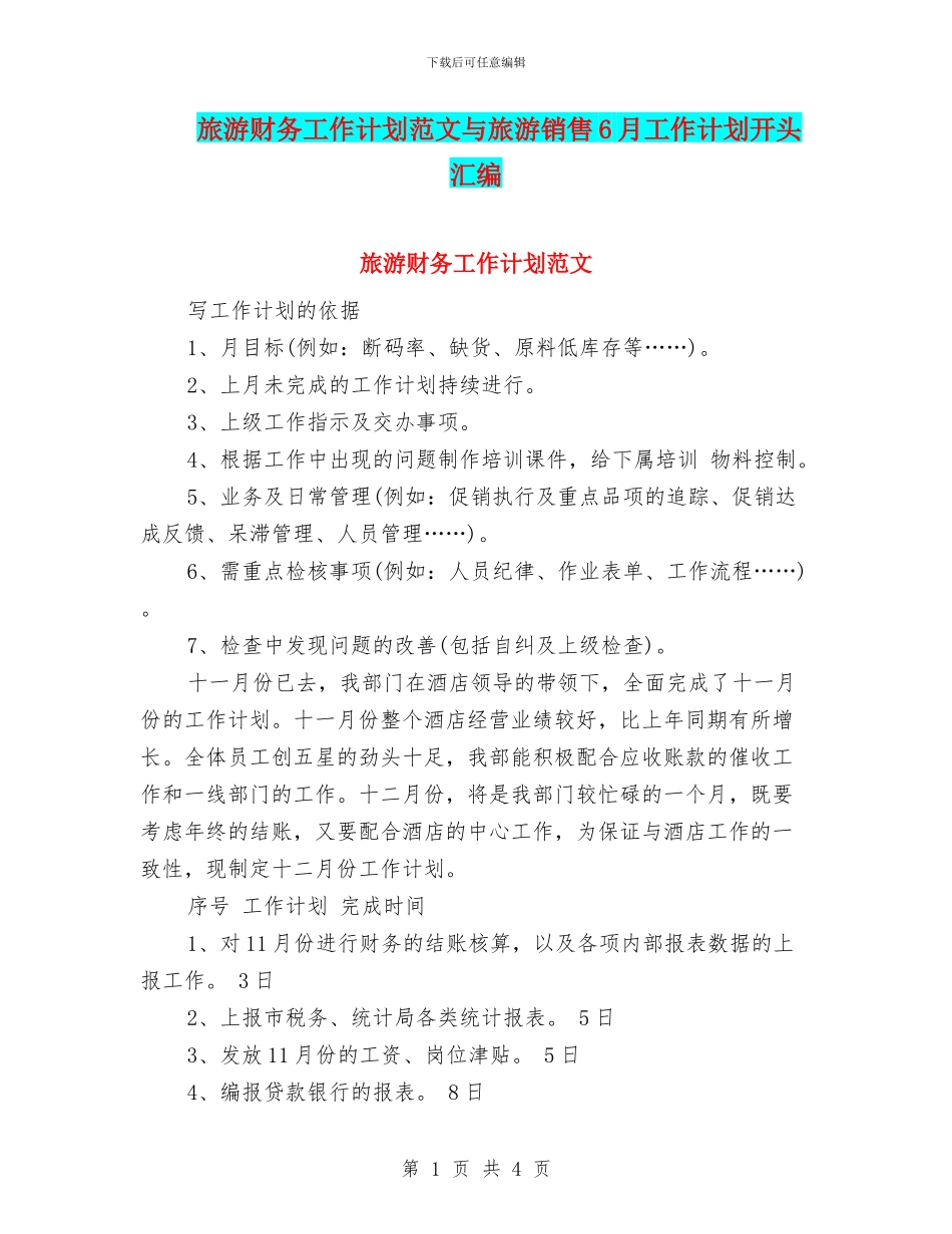 旅游财务工作计划范文与旅游销售6月工作计划开头汇编_第1页