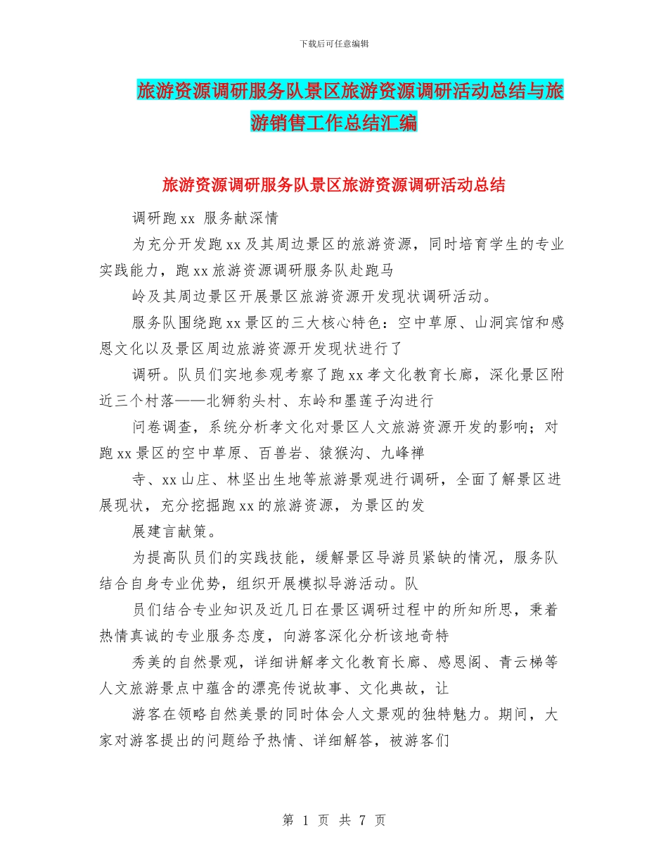 旅游资源调研服务队景区旅游资源调研活动总结与旅游销售工作总结汇编.doc_第1页