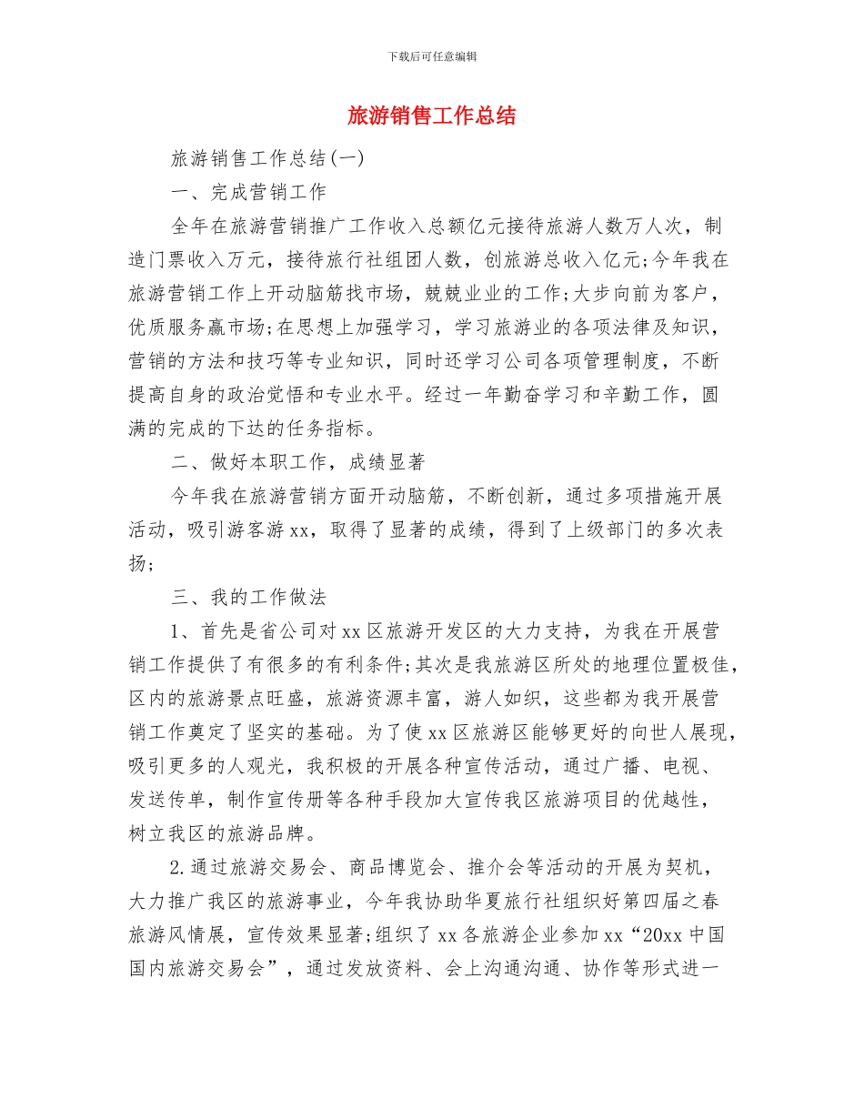 旅游资源调研服务队景区旅游资源调研活动总结与旅游销售工作总结汇编.doc_第3页