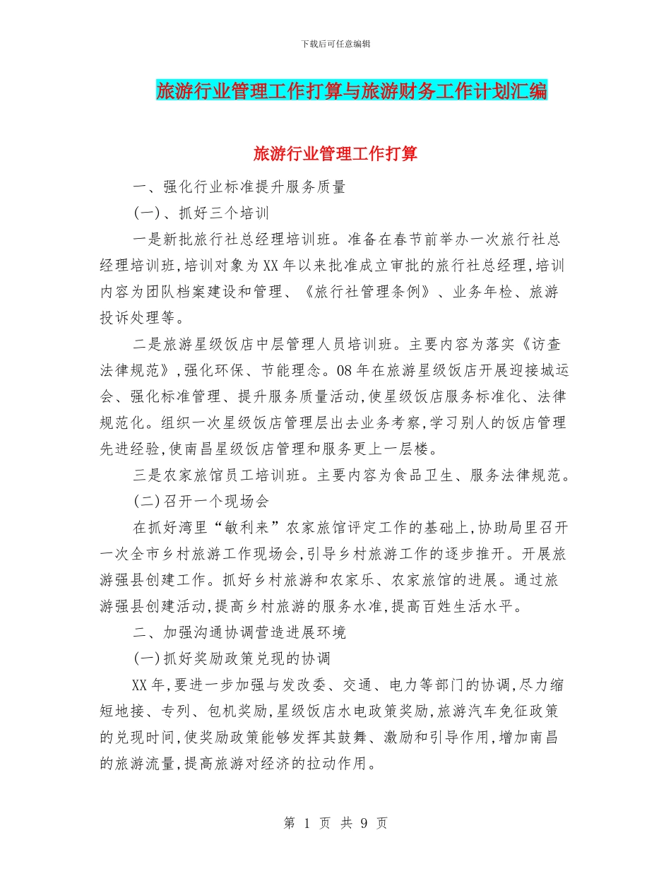 旅游行业管理工作打算与旅游财务工作计划汇编_第1页