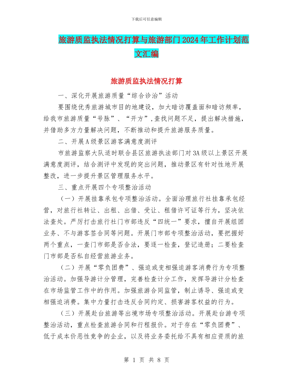 旅游质监执法情况打算与旅游部门2024年工作计划范文汇编_第1页