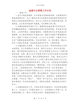 旅游行业管理工作计划