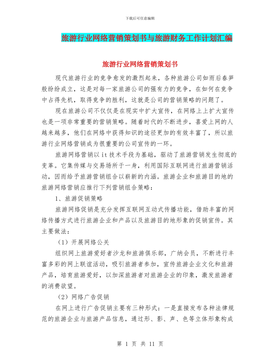 旅游行业网络营销策划书与旅游财务工作计划汇编_第1页