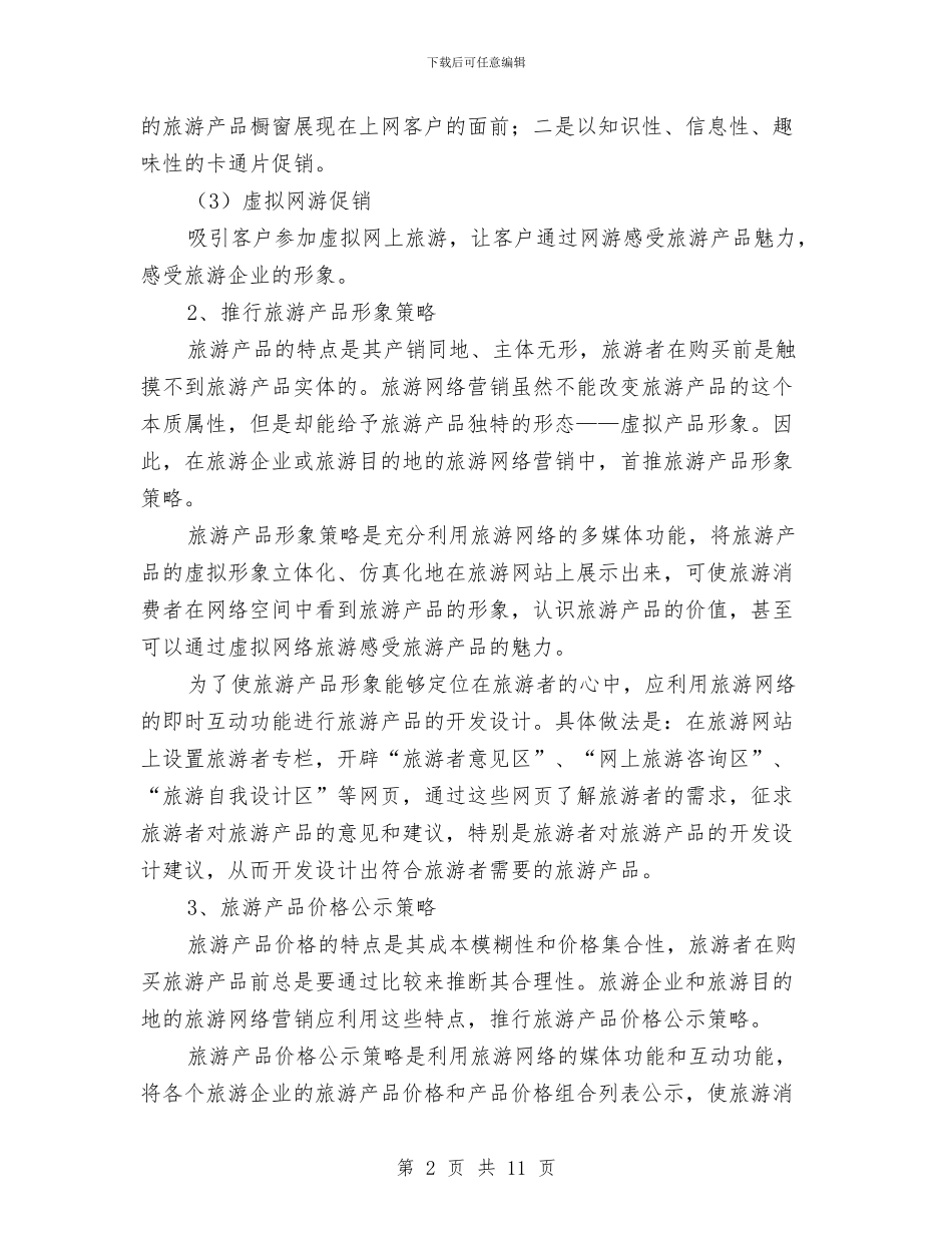 旅游行业网络营销策划书与旅游财务工作计划汇编_第2页