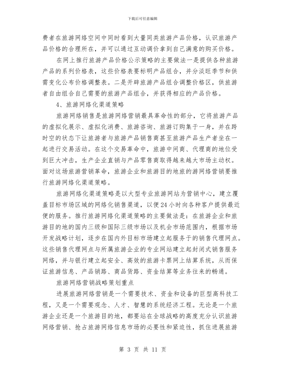 旅游行业网络营销策划书与旅游财务工作计划汇编_第3页