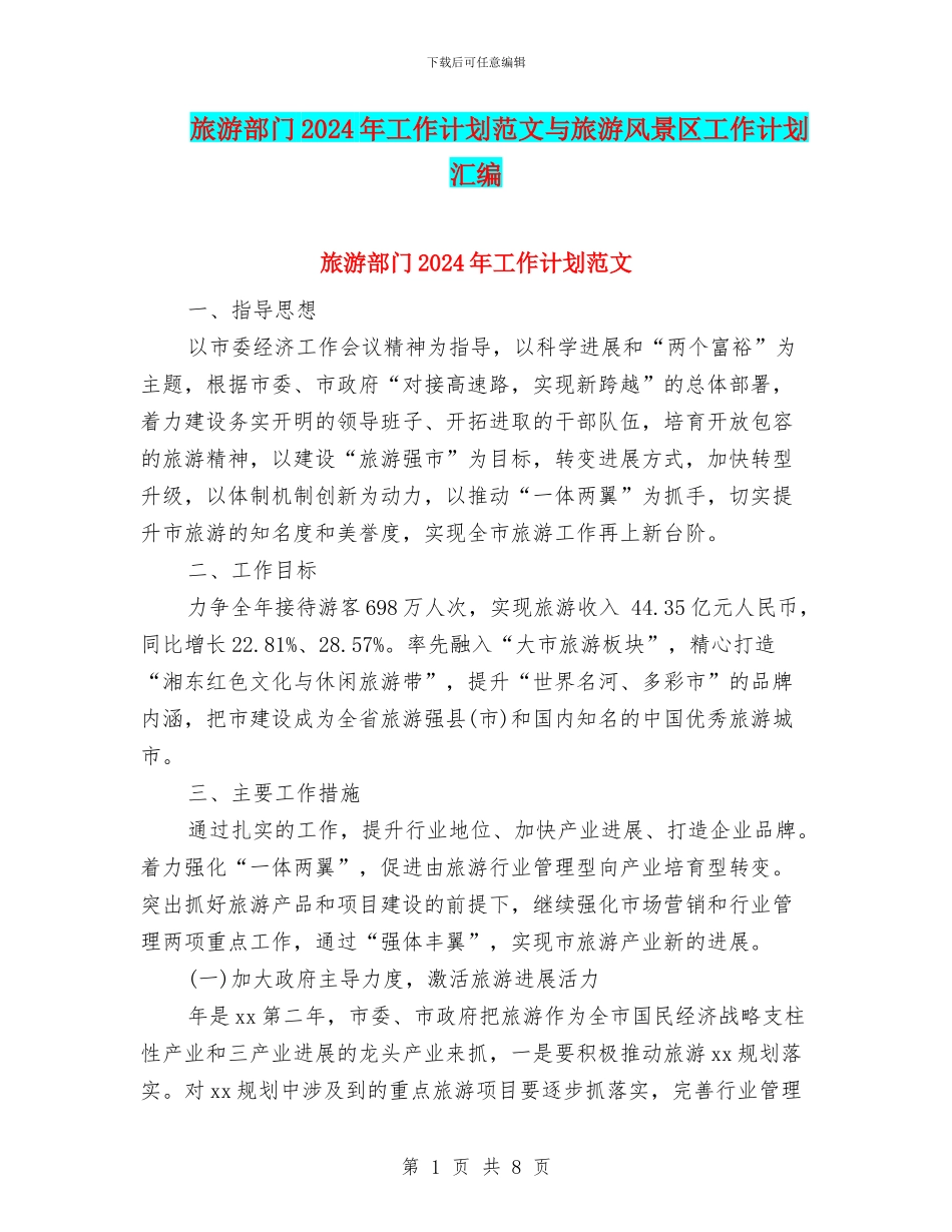 旅游部门2024年工作计划范文与旅游风景区工作计划汇编_第1页