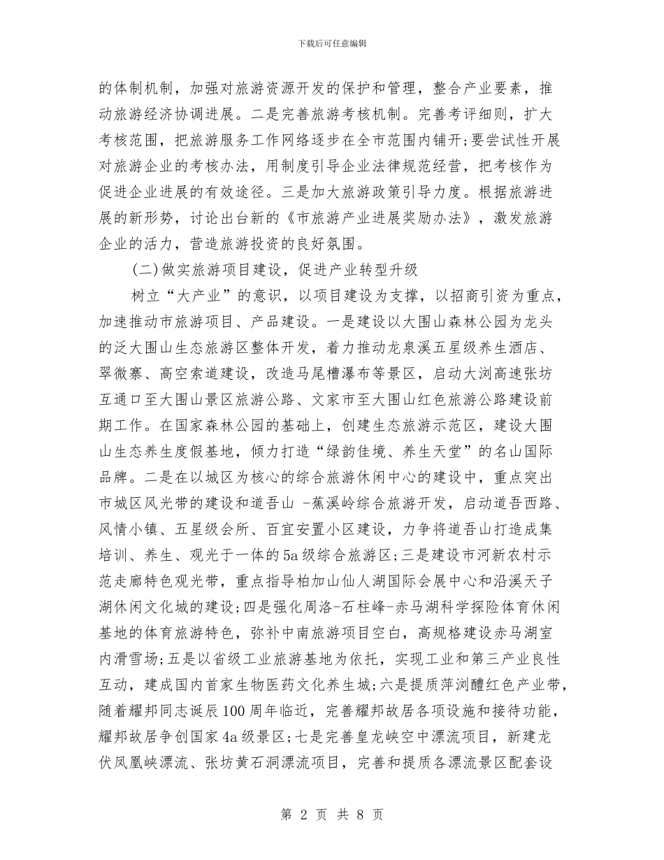旅游部门2024年工作计划范文与旅游风景区工作计划汇编_第2页