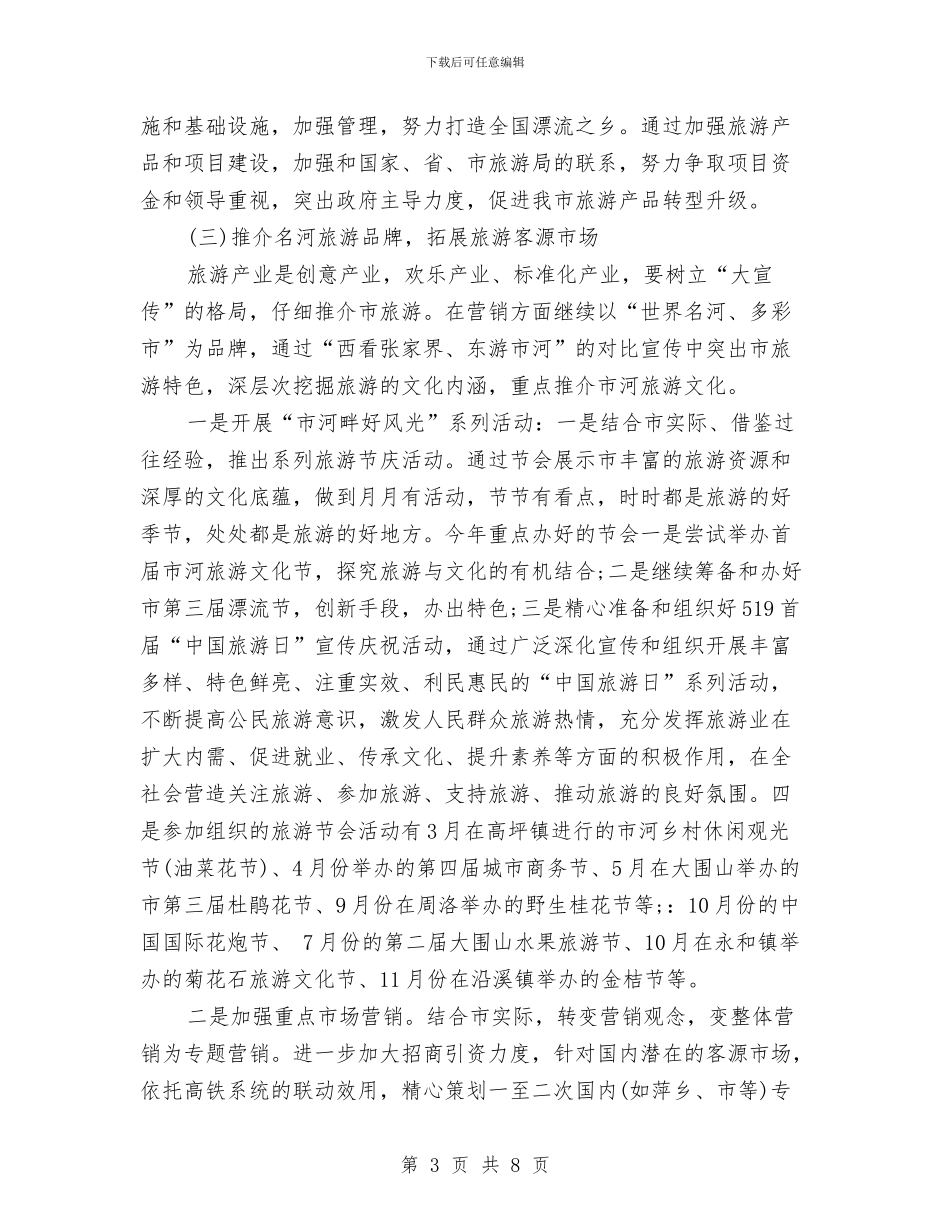 旅游部门2024年工作计划范文与旅游风景区工作计划汇编_第3页
