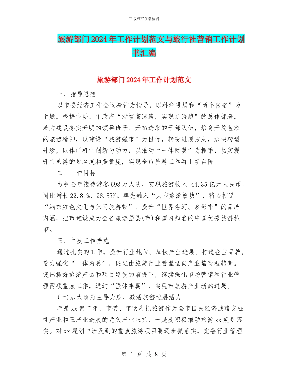 旅游部门2024年工作计划范文与旅行社营销工作计划书汇编_第1页