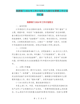 旅游部门2024年工作计划范文与旅行社营销工作计划书汇编