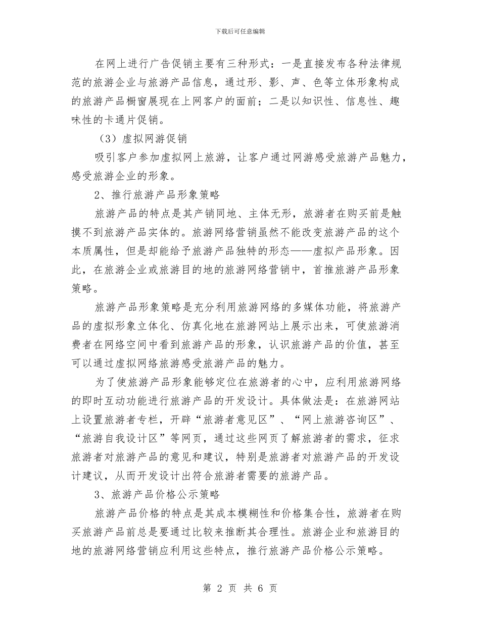 旅游行业网络营销策划书与旅游财务工作计划范文汇编_第2页