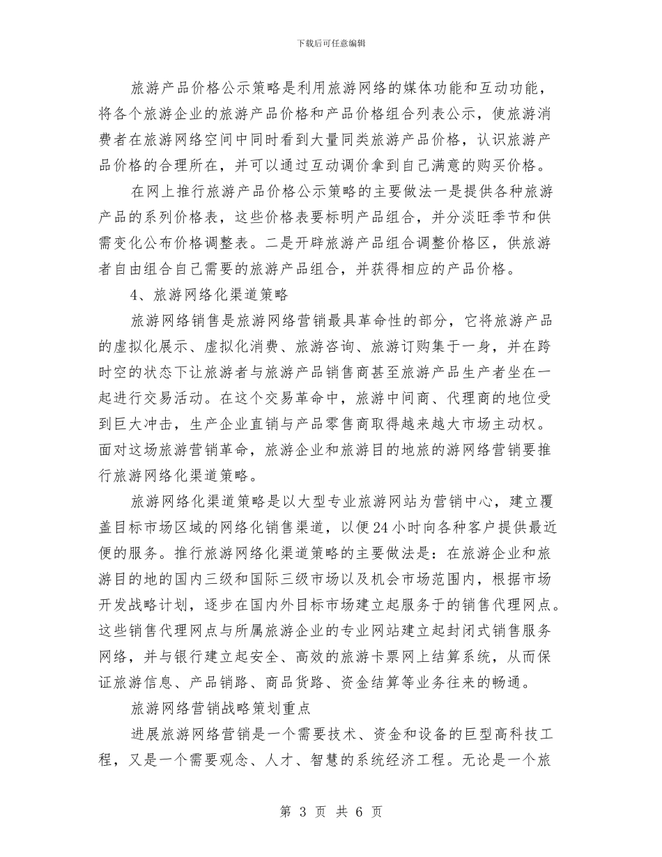 旅游行业网络营销策划书与旅游财务工作计划范文汇编_第3页