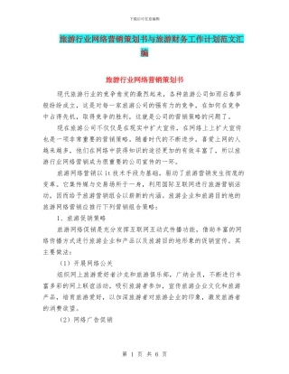 旅游行业网络营销策划书与旅游财务工作计划范文汇编