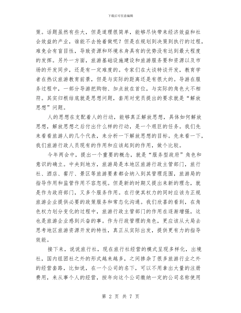 旅游行业解放思想心得体会与旅游资源可持续发展征文演讲稿汇编_第2页