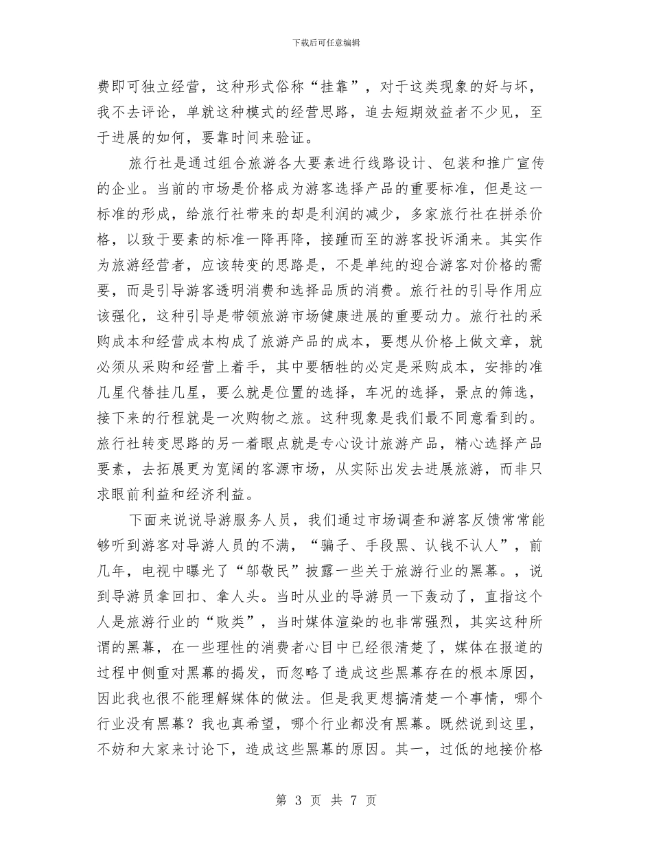 旅游行业解放思想心得体会与旅游资源可持续发展征文演讲稿汇编_第3页