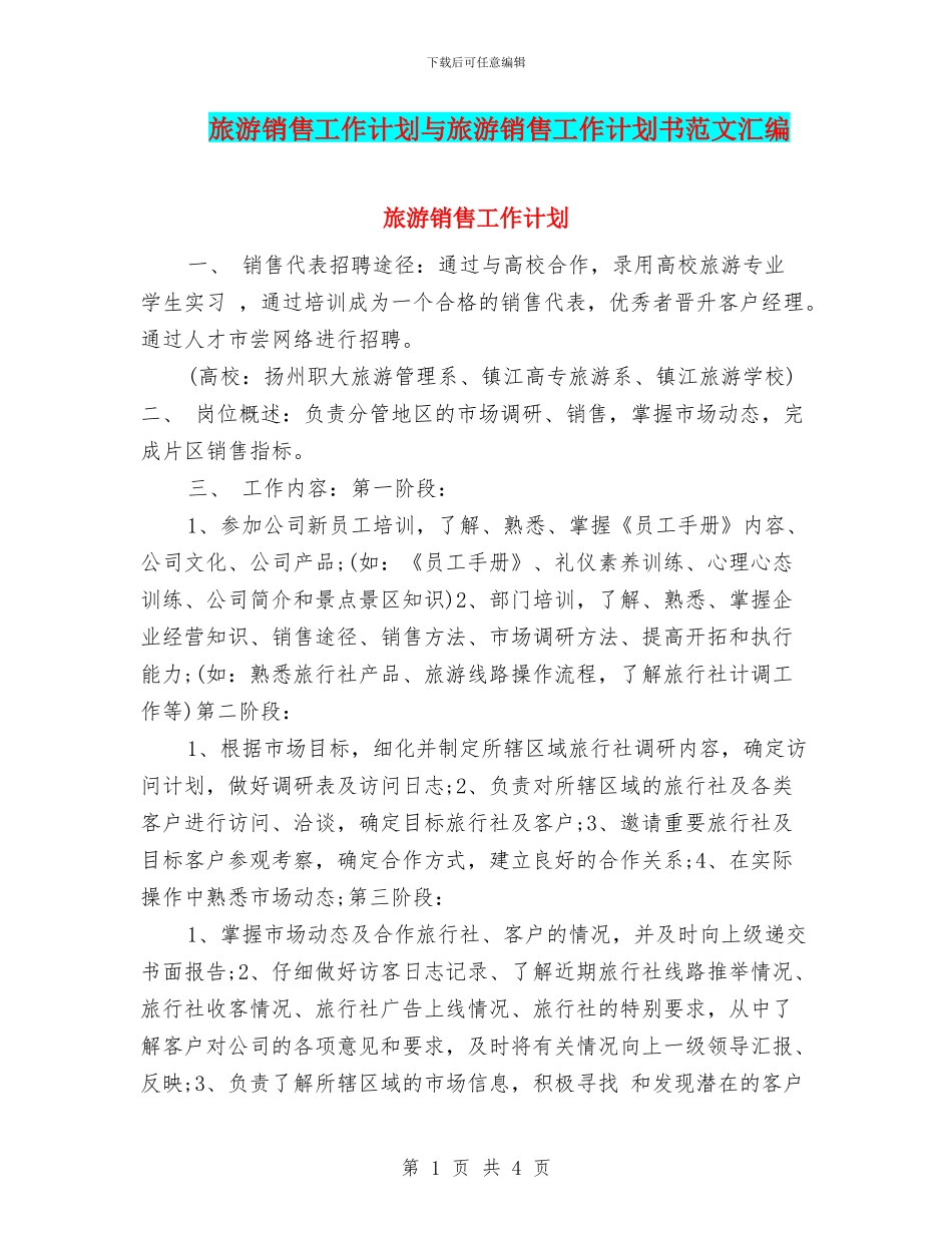 旅游销售工作计划与旅游销售工作计划书范文汇编_第1页