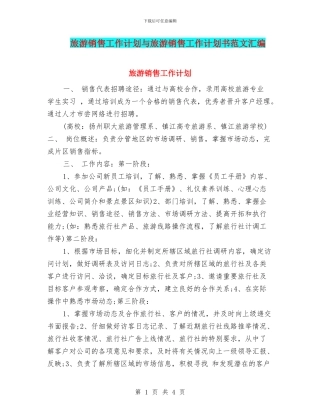 旅游销售工作计划与旅游销售工作计划书范文汇编