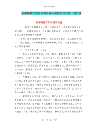 旅游销售工作计划表内容与旅游项目工作计划汇编