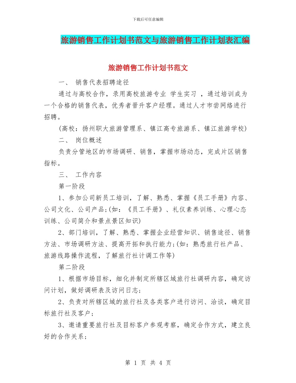 旅游销售工作计划书范文与旅游销售工作计划表汇编_第1页