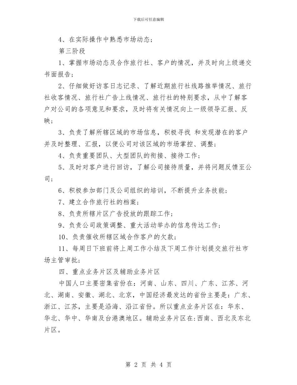 旅游销售工作计划书范文与旅游销售工作计划表汇编_第2页