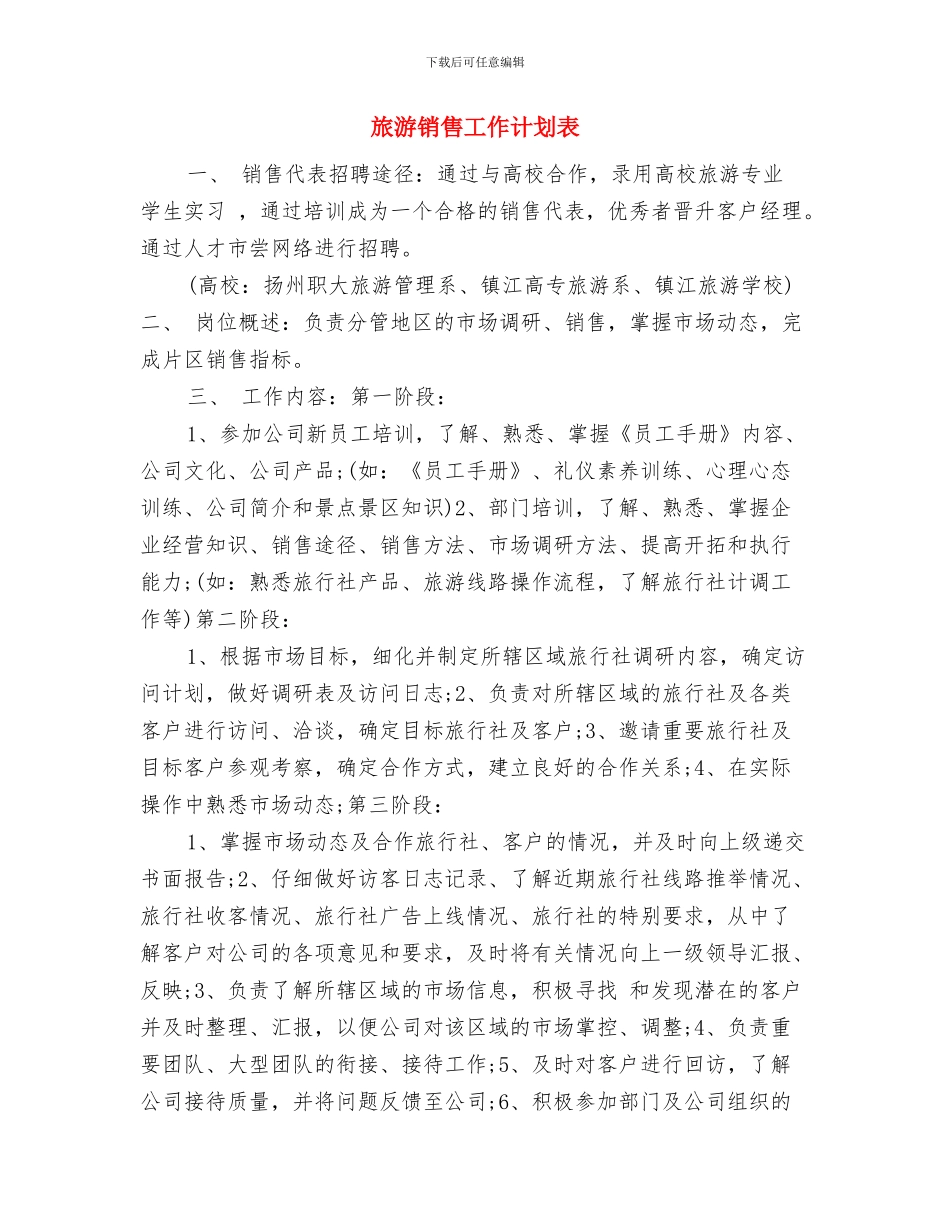 旅游销售工作计划书范文与旅游销售工作计划表汇编_第3页
