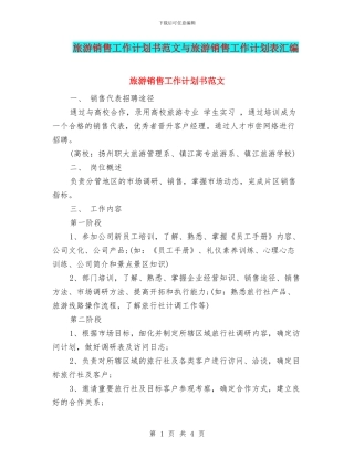 旅游销售工作计划书范文与旅游销售工作计划表汇编