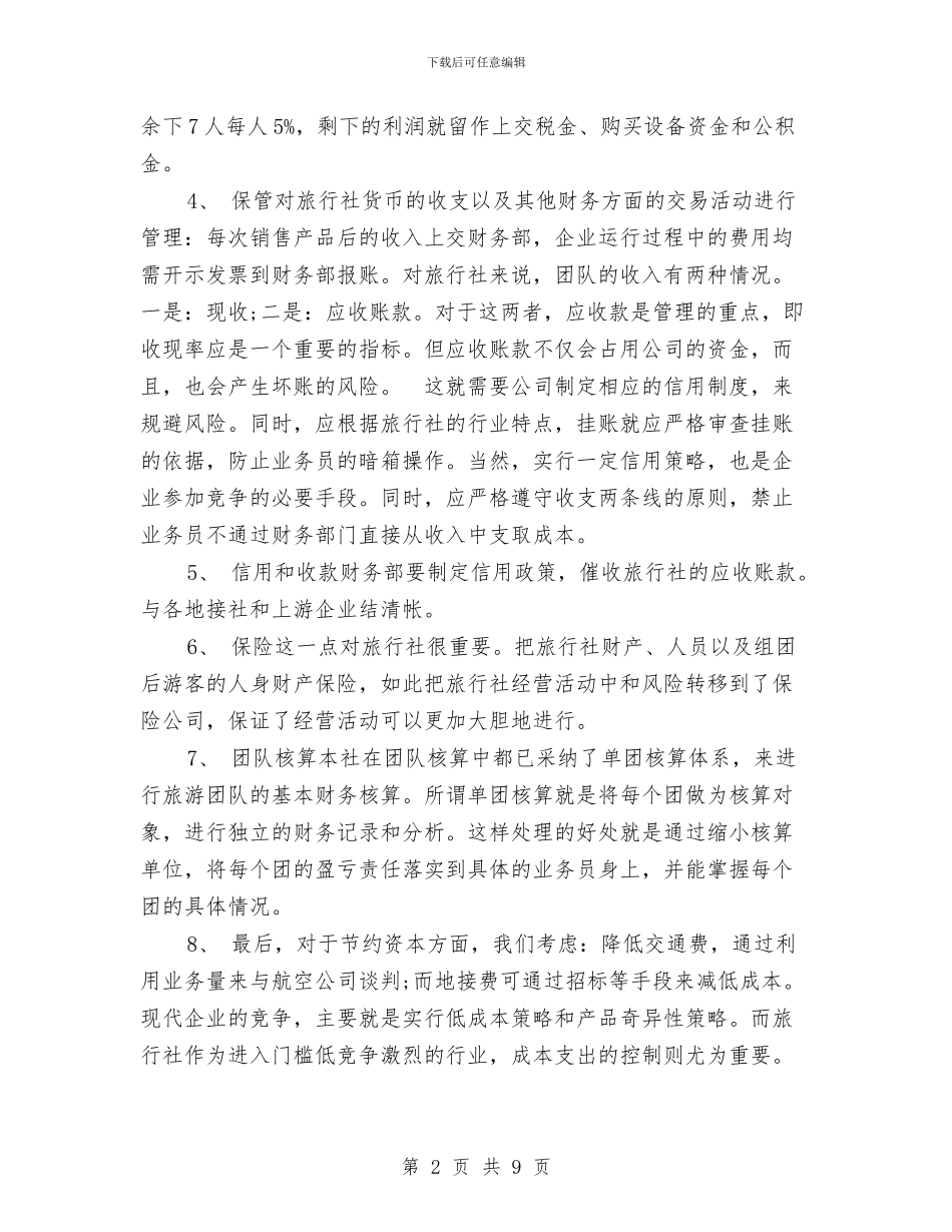 旅游财务工作计划与旅游财务工作计划范文汇编_第2页