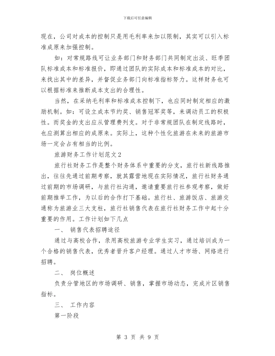 旅游财务工作计划与旅游财务工作计划范文汇编_第3页