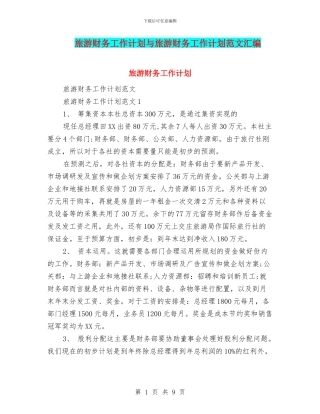 旅游财务工作计划与旅游财务工作计划范文汇编