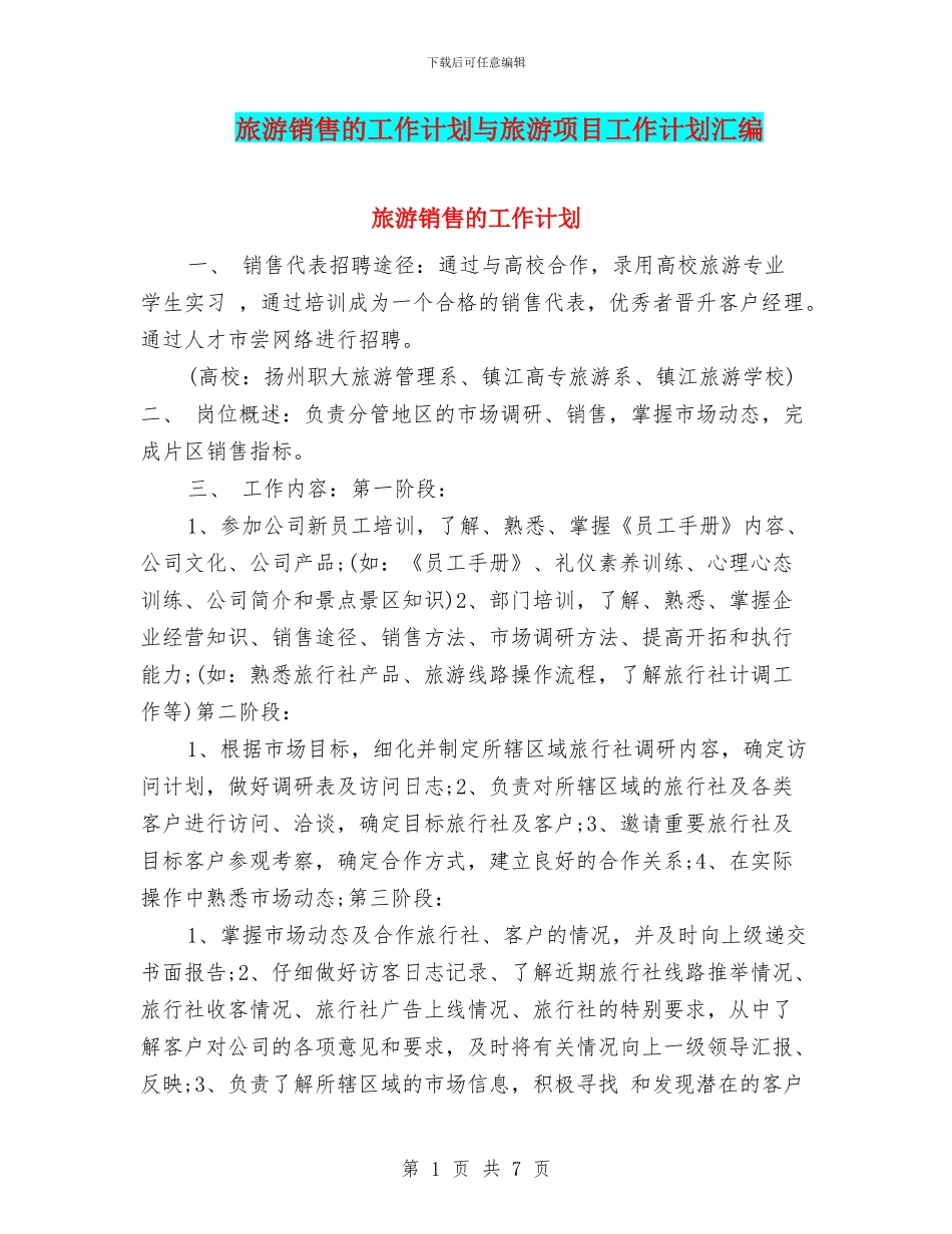 旅游销售的工作计划与旅游项目工作计划汇编_第1页
