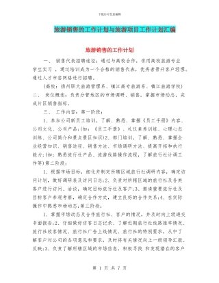旅游销售的工作计划与旅游项目工作计划汇编